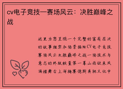 cv电子竞技—赛场风云：决胜巅峰之战